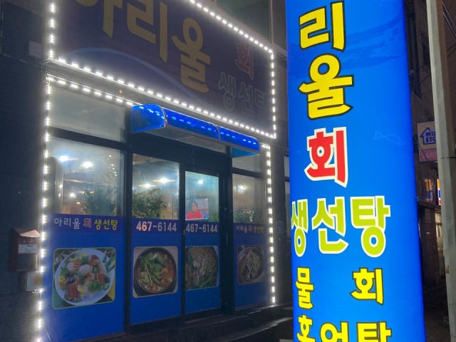 아리울생선탕