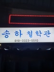 송하철학관