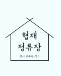 제주도게스트하우스 협재정류장