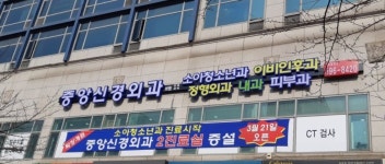 중앙신경외과의원