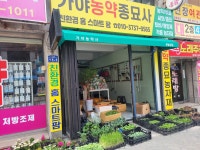 가야농약종묘사