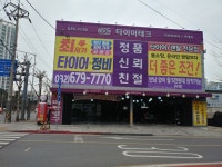 타이어테크 약대점