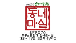 동네마실공동육아사회적협동조합