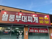 월롱부대찌개