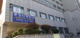 중앙신경외과의원