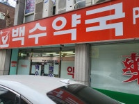 백수약국