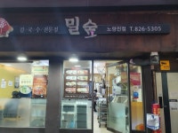 밀숲 노량진점