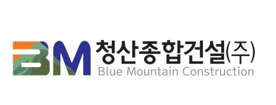 청산종합건설