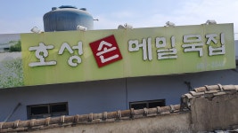 호성손메밀묵집