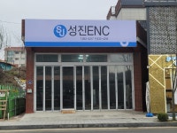 성진 ENC
