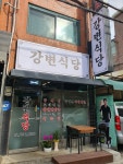 강변식당