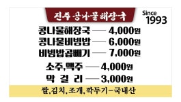 진주콩나물해장국