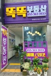 똑똑부동산공인중개사사무소