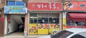 영등이국수