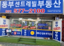 동부센트레빌공인중개사사무소