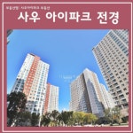사우아이파크공인중개사사무소