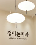 정이든치과의원