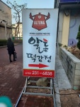 이승윤의알통떡강정 삼계점