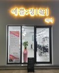 예쁠정헤어
