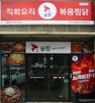 직화찜닭 볶찜 제주신화월드점