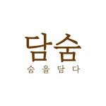 담숨