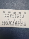 송하철학관