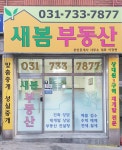 새봄공인중개사사무소