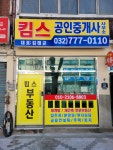 킴스공인중개사사무소