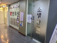 소생한의원