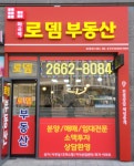로뎀공인중개사사무소