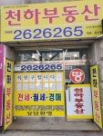 천하부동산공인중개사사무소