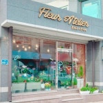 플레르아뜰리에