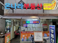 온나라공인중개사사무소