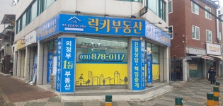 럭키공인중개사사무소