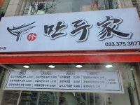만두가