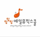 샤프랫뮤직스쿨교습소 | 딩딩딩예일뮤직스쿨_음악교습소