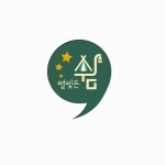별빛든쉼