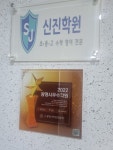신진학원