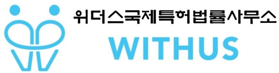 위더스국제특허법률사무소