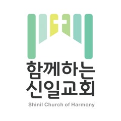 함께하는신일교회