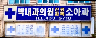 박인규내과의원