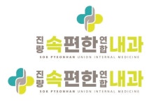 진량속편한연합내과의원