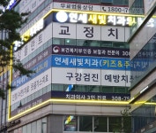 연세새빛치과의원
