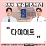 365송도경희한의원