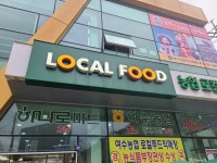 여수농협 로컬푸드직매장