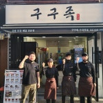 구구족 구의역점