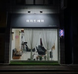아지트헤어