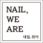 네일,위아