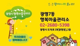 광명7동 행복마을관리소