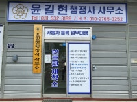 윤길현행정사사무소
